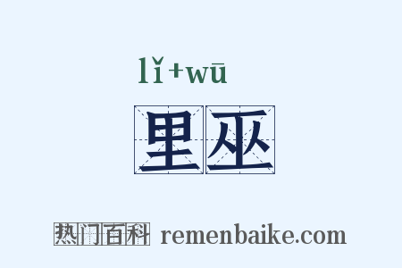 里巫是什么意思的图片